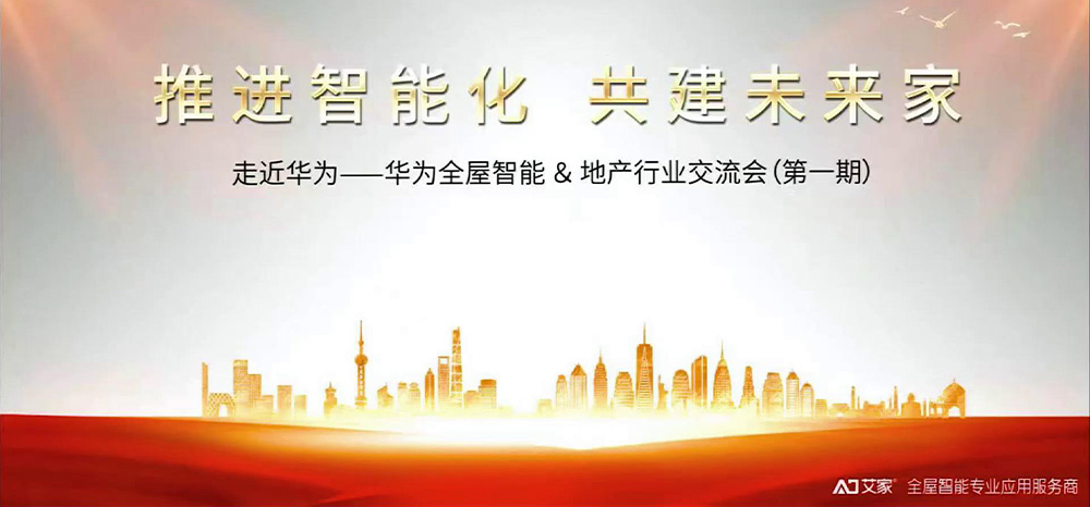 华为全屋智能交流会